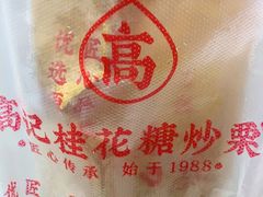 -高记桂花糖炒栗(鼓楼店)