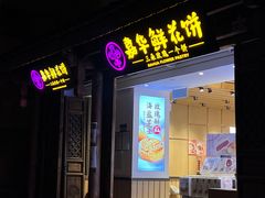 -嘉华鲜花饼(大理元帅府店)