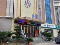 -嘉宴(明发外滩广场店)