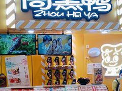 -周黑鸭(宝安中心店)