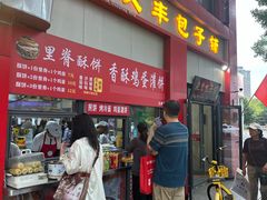 -庆丰包子铺(东单店)
