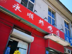 门面-永顺炸鸡(北京总店)
