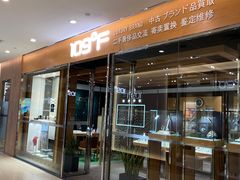 -109度二手奢侈品手表包包珠宝回收(新天地店)