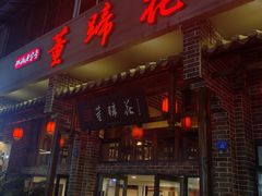 -双流老字号董蹄花(广场路店)