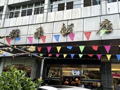 -群乐饭店(滨安路店)