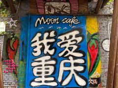 -黄桷坪涂鸦艺术街