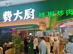 -费大厨辣椒炒肉(7mall店)