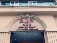 -东泰祥生煎馆(重庆北路店)