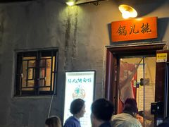 -锅儿挑面馆