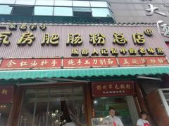 门面-青石桥老瓦房肥肠粉总店(青石桥总店)