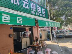 -依云煎包店