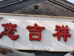 -白家大院·王府宫廷菜(苏州街店)