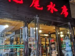 门面-亿尾水席(奥体中心店)