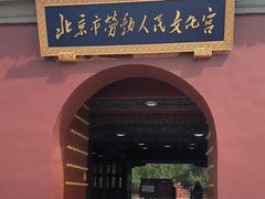 -北京市劳动人民文化宫(太庙)