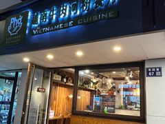 -越南牛肉河粉餐厅(书院巷店)