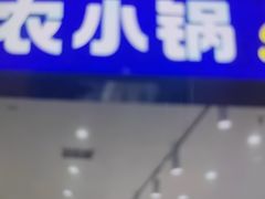 -农小锅(北京大兴凯德店)