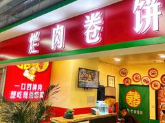 -喜卷·烂肉卷饼(广渠门店)
