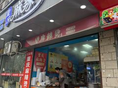 -重庆麻辣烫(国权路店)