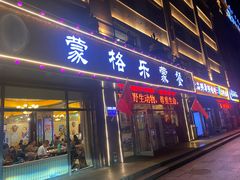 -蒙格乐蒙餐