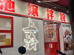-池嬢拌粉(上海首店)