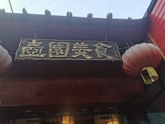 门面-壶园美食·淮扬菜(东圈门店)