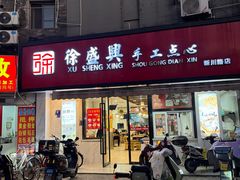 -徐盛兴手工点心(川沙店)