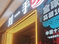 -刘一手重庆火锅(万达广场颍泉店)