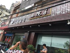 门面-川悦壹号·川菜(蠡溪路店)