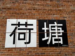 -钟山水墨田园