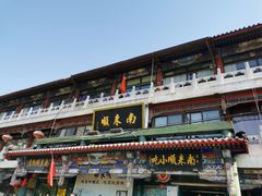 门面-南来顺饭庄·清真(南菜园店)