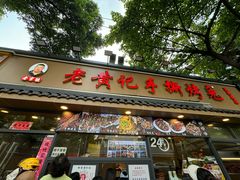 -老黄记手撕烤兔(玉林街店)