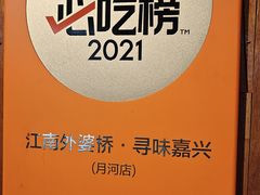 -江南外婆桥·寻味嘉兴(月河店)