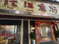 -沱江鱼府(丽江店)
