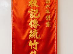 -黄枝记(议事亭前地店)