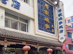 -马家烧麦(总店)
