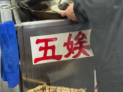 -五娭毑臭豆腐(黄兴南路店)