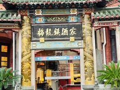 -梅龙镇酒家(南京西路总店)