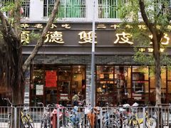 门面-正德顺順德雙皮奶(中信店)
