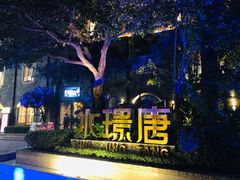 -天府掌柜(九眼桥店)