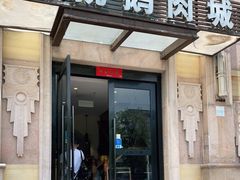 门面-乡亲鹅肉城(昆山店)