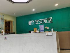 -安安宠医·健平宠物医院犬猫内科·骨科诊疗中心