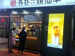 门面-书亦烧仙草(万达广场美食街店)