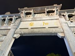 -黎阳老街
