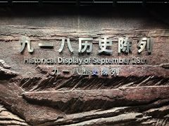 -沈阳“九·一八”历史博物馆