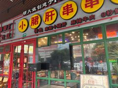 -钢管厂五区小郡肝串串香火锅(梅川路店)