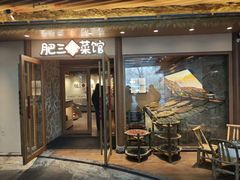 -肥三土菜馆(五四广场店)
