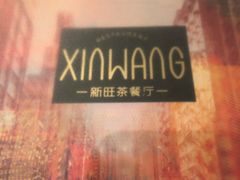 -新旺茶餐厅(嘉里城店)
