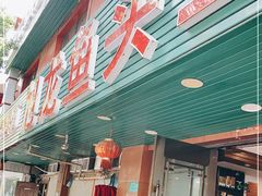 门面-旭龙鱼头王(航华店)
