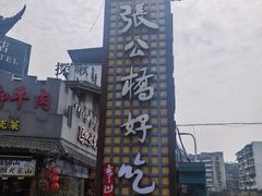 -张公桥美食街