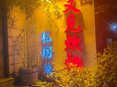 -又见炊烟私房菜(敬亭路店)